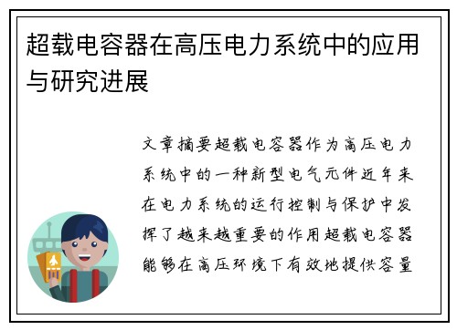 超载电容器在高压电力系统中的应用与研究进展