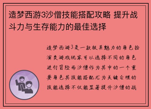 造梦西游3沙僧技能搭配攻略 提升战斗力与生存能力的最佳选择