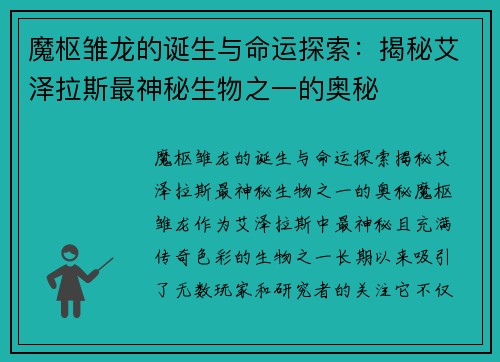 魔枢雏龙的诞生与命运探索：揭秘艾泽拉斯最神秘生物之一的奥秘