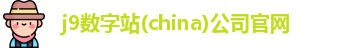 j9数字站(china)公司官网